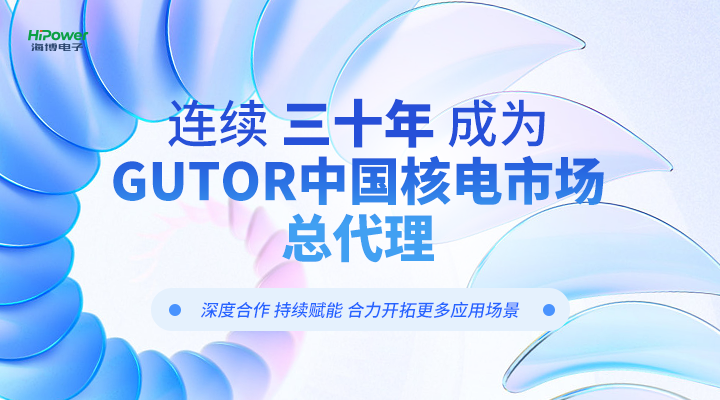 球盟会连续三十年成为GUTOR中国核电市场总代理