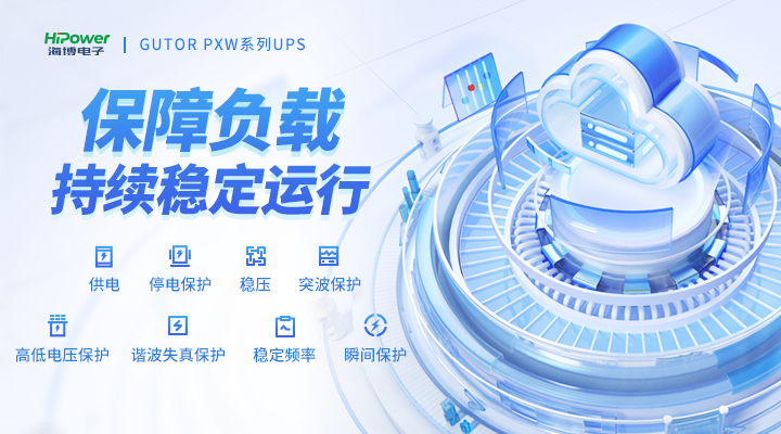 GUTOR UPS保障负载持续稳定运行