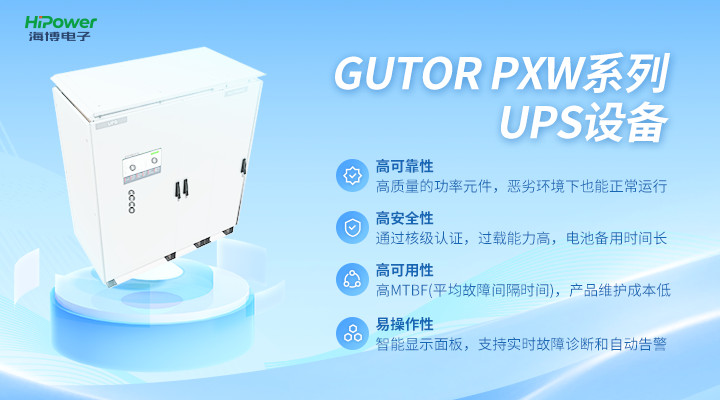 GUTOR UPS不间断电源质量怎么样？值不值得信赖？－电力百科