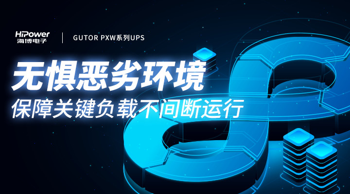 迎峰度夏进入关键期，青岛海博UPS不间断电源助力电力保供守护清凉一夏！