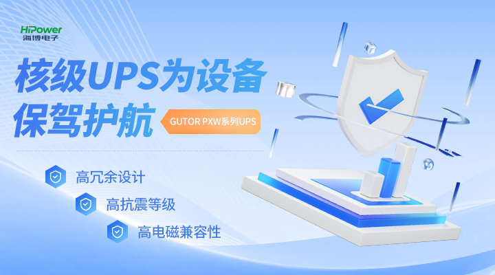 球盟会网页登录的核电UPS不间断电源是如何确保设备安全的？