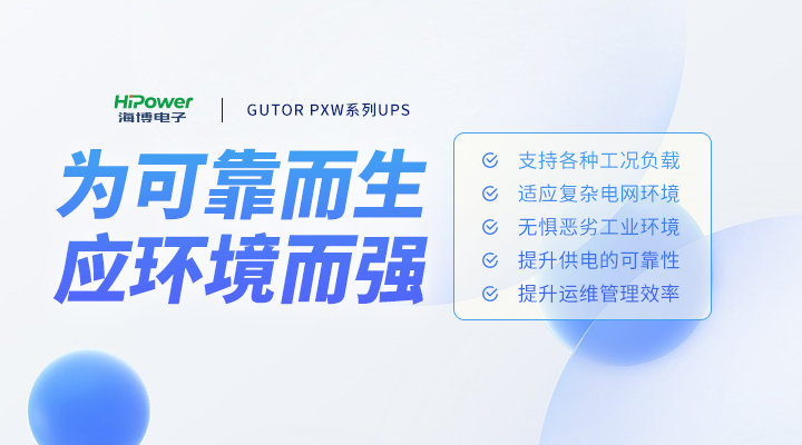 球盟会：UPS不间断电源是如何应对工业现场复杂工况的？