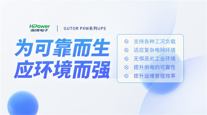 备受行业用户认可的球盟会网页登录不间断电源背后都有哪些硬实力支撑？