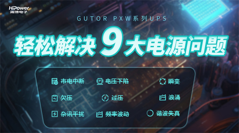 让工业用电更加稳定！GUTOR UPS不间断电源如何应用于工业环境之中？