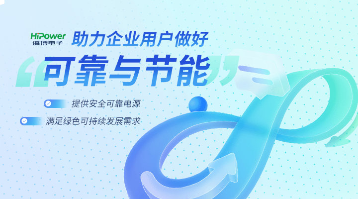 瞄准行业痛点，球盟会网页登录用实力解锁高质量电源保障体验！