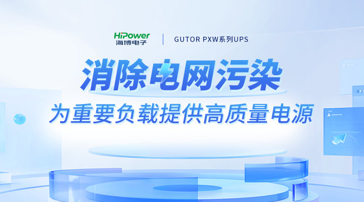 速看！如何正确区分高频UPS电源和工频UPS电源？－电力百科