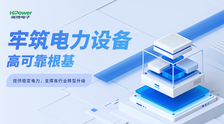 UPS电源频率越高效果越好？球盟会网页登录提醒：需根据使用场景选择！