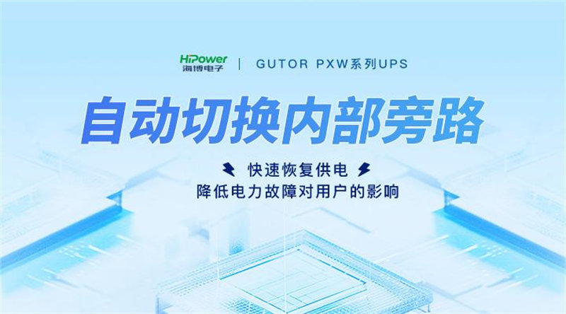 GUTOR UPS不间断电源在核电行业中的关键应用与价值！