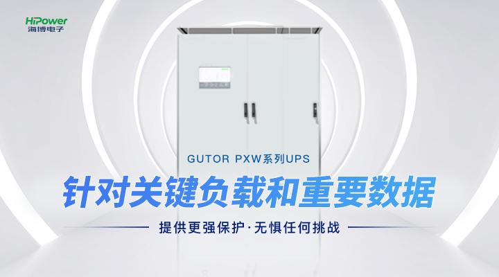 球盟会网页登录助力新能源发电，以GUTOR UPS不间断电源为风电提供保障！