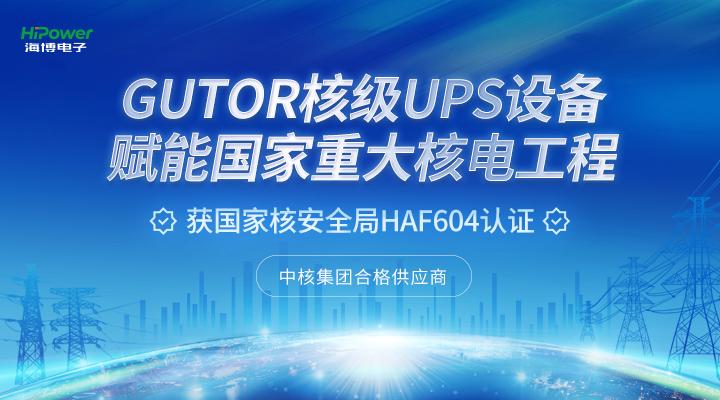 球盟会网页登录GUTOR UPS不间断电源在核电厂的典型应用！