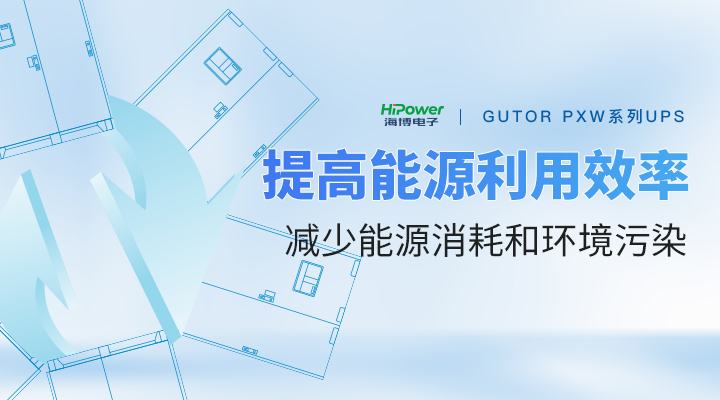 球盟会网页登录为您详解不间断电源在核电领域中的关键作用！