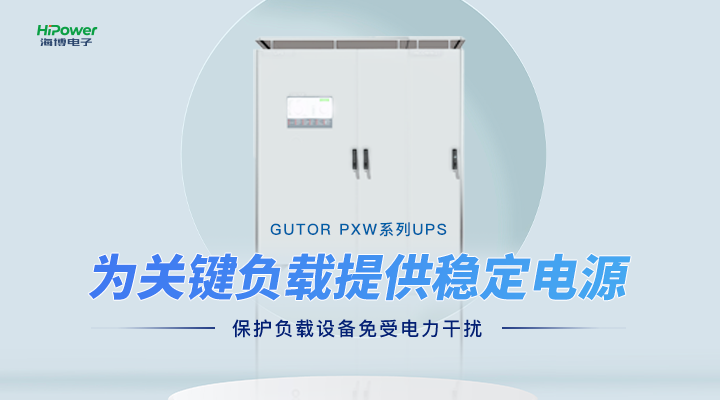 GUTOR UPS不间断电源：出色性能与高度可靠性的完美结合！