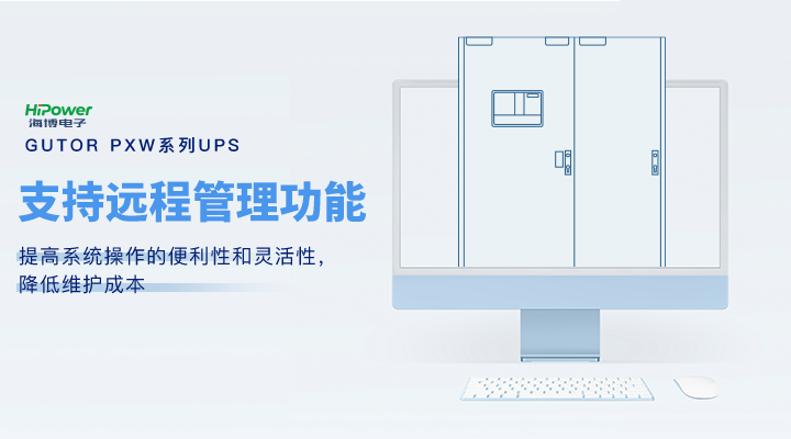 GUTOR UPS不间断电源：为工业稳定生产提供坚实的保障！