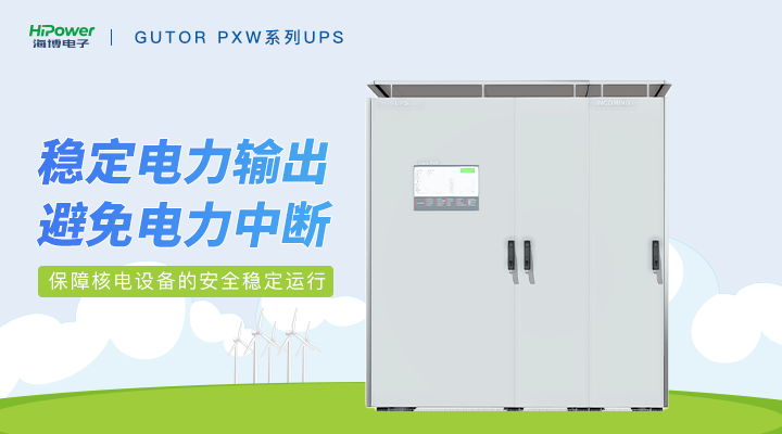 球盟会网页登录：UPS不间断电源在工业领域的优势！